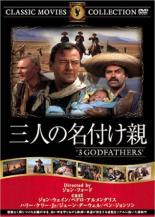 【SALE!】【中古】DVD▼三人の名付け親 字幕のみ