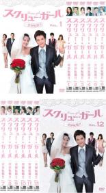 【全品ポイント5倍!】全巻セット【中古】DVD▼スクリュー・ガール 一発逆転婚!!(12枚セット)第1話〜第35..