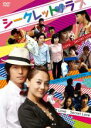 【最大100%Pバック!!】【中古】DVD▼シークレット・ラブ 字幕のみ レンタル落ち