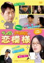 【全品ポイント20倍!】【中古】DVD▼ダメ男とデキル女の恋模様 字幕のみ レンタル落ち