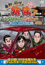 【全品ポイント10倍!】【中古】DVD▼東野・岡村の旅猿 7 プライベートでごめんなさい… 茨城 日帰り温泉・下みちの旅 プレミアム完全版 レンタル落ち