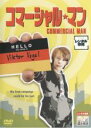 【最大100%Pバック!!】【中古】DVD▼コマーシャル★マン 字幕のみ レンタル落ち