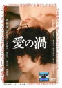 【バーゲンセール】【中古】DVD▼愛の渦 レンタル落ち