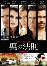 【SALE!】【中古】DVD▼悪の法則 レンタル落ち