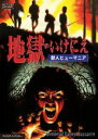 【全品ポイント20倍!】【中古】DVD▼地獄のいけにえ 獣人ヒューマニア 字幕のみ レンタル落ち