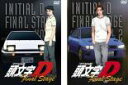 【バーゲンセール】全巻セット2パック【中古】DVD▼頭文字 イニシャル D Final Stage(2枚セット)1、2 レンタル落ち