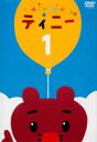 【バーゲンセール】【中古】DVD▼ふうせんいぬティニー 1(第1話〜第13話) レンタル落ち