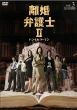 【SALE!】【中古】DVD▼離婚弁護士 2 ハンサムウーマン 3(第5話～第6話) レンタル落ち