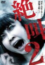 【全品ポイント20倍!】【中古】DVD▼絶叫 2 レンタル落ち