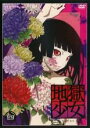 【バーゲンセール】【中古】DVD▼地獄少女 二籠 四(第10話〜第12話) レンタル落ち