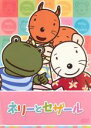 【バーゲンセール】【中古】DVD▼ネリーとセザール 3 レンタル落ち