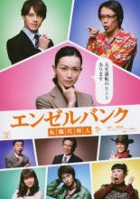 【SALE!】【中古】DVD▼エンゼルバンク 転職代理人 2(第3話、第4話) レンタル落ち