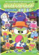 【全品ポイント10倍!】【中古】DVD▼けろけろけろっぴの はすのうえタウン危機一髪! 2(第4話〜第6話 最終) レンタル落ち