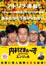 【バーゲンセール】【中古】DVD▼内村さまぁ〜ず THE MOVIE エンジェル レンタル落ち