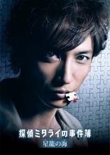 【SALE!】【中古】DVD▼探偵ミタライの事件簿 星籠の海 レンタル落ち