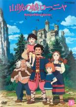 【バーゲンセール】【中古】DVD▼山賊の娘ローニャ 3(第7話〜第9話) レンタル落ち