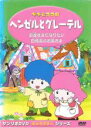 【バーゲンセール】【中古】DVD▼キキとララのヘンゼルとグレーテル レンタル落ち