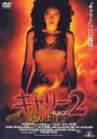 【全品ポイント20倍!】【中古】DVD▼キャリー 2 字幕のみ レンタル落ち