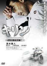 【全品ポイント20倍!】【中古】DVD▼キリン POINT OF NO RETURN! ディレクターズ カット 後編 レンタル落ち