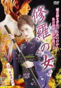 【全品ポイント20倍!】【中古】DVD▼修羅の女 レンタル落ち