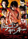 【全品ポイント20倍!】【中古】DVD▼ドラゴンヤンキー レンタル落ち