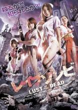 【全品ポイント10倍!】【中古】DVD▼レイプゾンビ LUST OF THE DEAD レンタル落ち