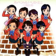 【SALE!】【中古】CD▼スッペシャル!ベストミニ 2.5枚目の彼 レンタル落ち