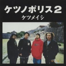 乐天商城 - 【バーゲンセール】【中古】CD▼ケツノポリス 2 レンタル落ち