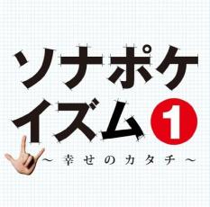 乐天商城 - 【バーゲンセール】【中古】CD▼ソナポケイズム 1 幸せのカタチ 通常盤 レンタル落ち