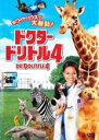 【最大100%Pバック!!】【中古】DVD▼ドクター ドリトル 4 レンタル落ち