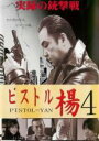 【バーゲンセール】【中古】DVD▼ピストル楊 4 レンタル落ち