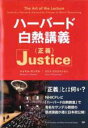 【バーゲンセール】【中古】DVD▼ハーバード 白熱講義 Justice 正義 字幕のみ レンタル落ち