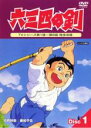 【バーゲンセール】【中古】DVD▼六三四の剣 1(第1話〜第6話) レンタル落ち