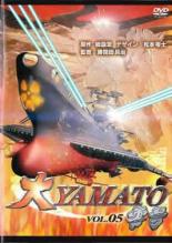 【全品ポイント20倍!】【中古】DVD▼大YAMATO 零号 5 レンタル落ち