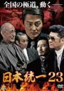 【全品ポイント20倍!】【中古】DVD▼日本統一 23 レンタル落ち