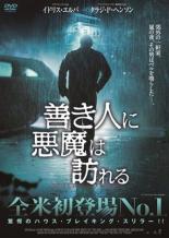 【全品ポイント20倍!】【中古】DVD▼善き人に悪魔は訪れる レンタル落ち