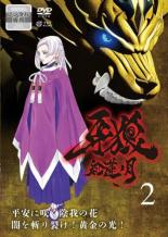 【全品ポイント10倍!】【中古】DVD▼牙狼 GARO 紅蓮ノ月 2(第4話～第6話) レンタル落ち