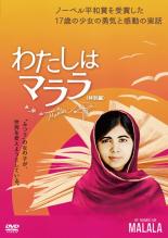 【SALE!】【中古】DVD▼わたしはマララ 特別編 字幕のみ レンタル落ち
