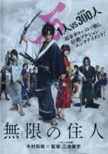 【6/1限定ポイント11倍★】【中古】DVD▼無限の住人 レンタル落ち