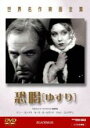 【バーゲンセール】【中古】DVD▼恐喝 ゆすり 字幕のみ レンタル落ち