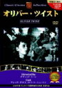 【バーゲンセール】【中古】DVD▼オリバー ツイスト 字幕のみ レンタル落ち