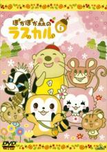 【全品ポイント20倍!】【中古】DVD▼ぽかぽか森のラスカル 6(第45話〜最終 第52話) レンタル落ち