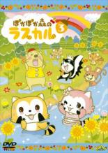 【SALE!】【中古】DVD▼ぽかぽか森のラスカル 3(第19話〜第27話) レンタル落ち