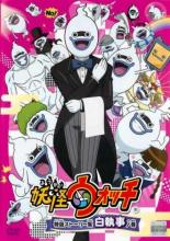 【SALE!】【中古】DVD▼妖怪ウォッチ 特選ストーリー集 白執事ノ巻 レンタル落ち