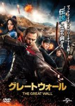【SALE!】【中古】DVD▼グレートウォール レンタル落ち