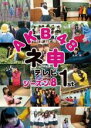 【全品ポイント10倍 】【中古】DVD▼AKB48 ネ申 テレビ シーズン8 1st レンタル落ち