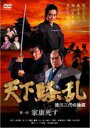 【バーゲンセール】【中古】DVD▼天下騒乱 徳川三代の陰謀 1 レンタル落ち