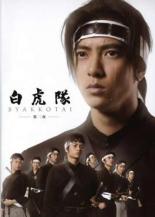 【バーゲンセール】【中古】DVD▼白虎隊 第二夜 BYAKKOTAI レンタル落ち