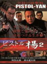 【バーゲンセール】【中古】DVD▼ピストル楊 2 PISTOLACTION レンタル落ち