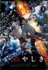 【SALE!】【中古】DVD▼いぬやしき 3(第4話、第5話) レンタル落ち